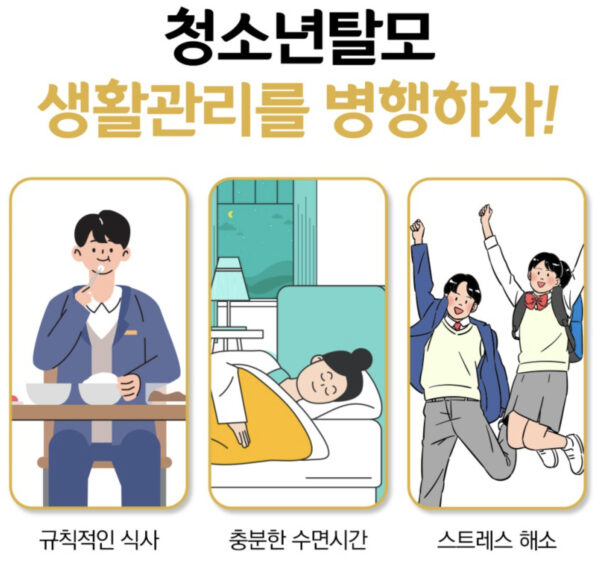 청소년 탈모 개선